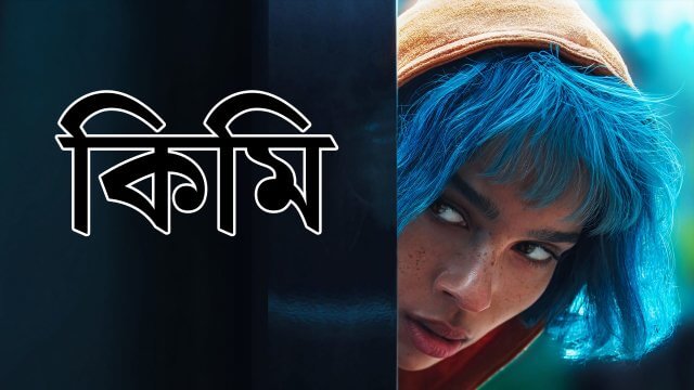 Kimi / কিমি (2022) [Bengali Dubbed]
