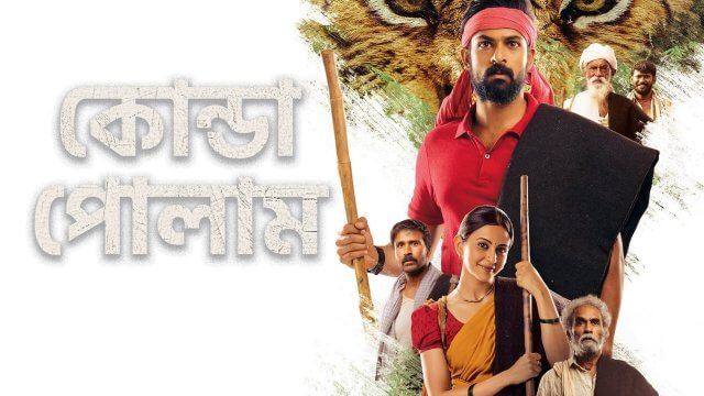 Konda Polam / কোন্ডা পোলাম (2021) [Bengali Dubbed]
