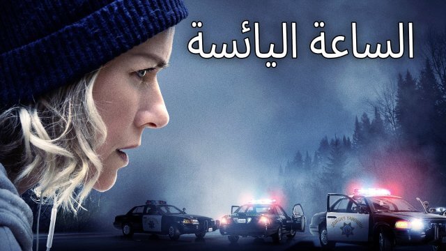 The Desperate Hour / الساعة اليائسة (2021) [Arabic Dubbed]