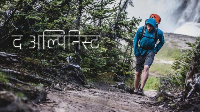 The Alpinist / द अल्पिनिस्ट (2021) [Hindi Dubbed]