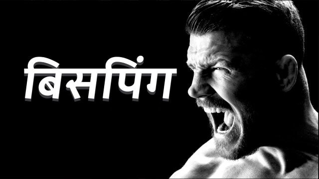 Bisping / बिसपिंग (2021) [Hindi Dubbed]
