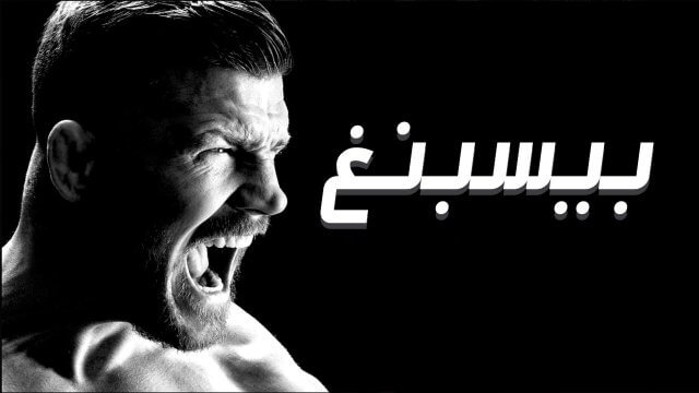 Bisping / بيسبنغ (2021) [Arabic Dubbed]