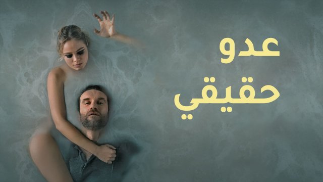 A Perfect Enemy / عدو حقيقي (2020) [Arabic Dubbed]