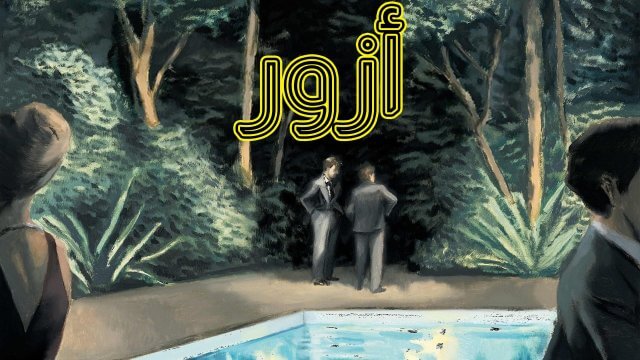 Azor / أزور (2021) [Arabic Dubbed]