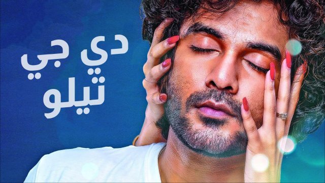 DJ Tillu / دي جي تيلو (2022) [Arabic Dubbed]