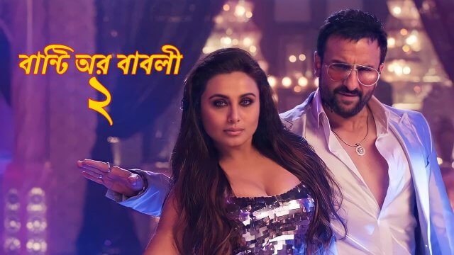 Bunty Aur Babli 2 / বান্টি অর বাবলী ২ (2021) [Bengali Dubbed]