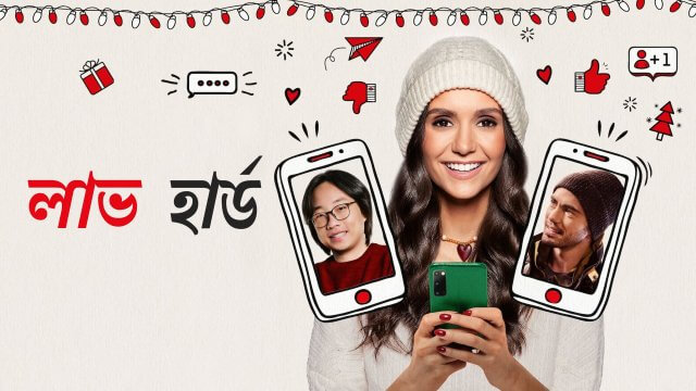 Love Hard / লাভ হার্ড (2021) [Bengali Dubbed]