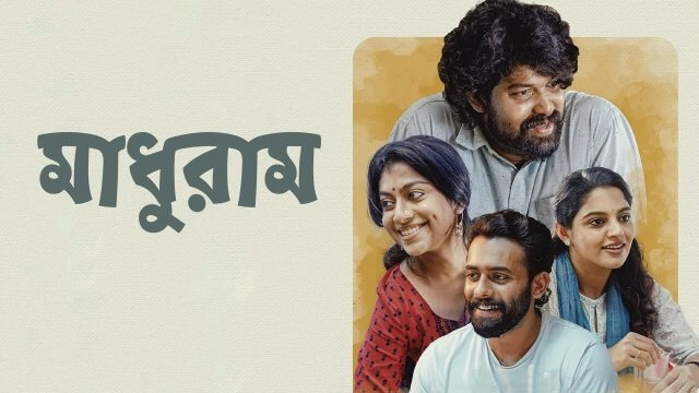 Madhuram / মাধুরাম (2021) [Bengali Dubbed]