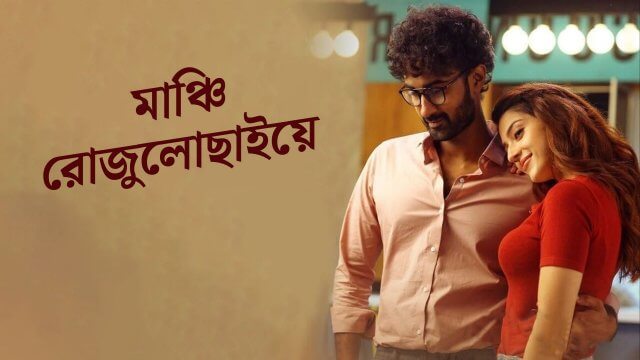 Manchi Rojulochaie / মাঞ্চি রোজুলোছাইয়ে (2021) [Bengali Dubbed]