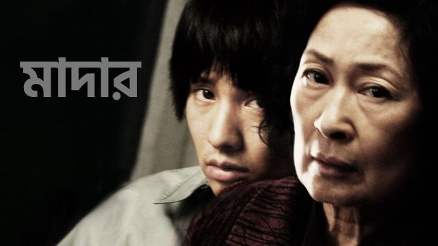 Mother / মাদার (2009) [Bengali Dubbed]