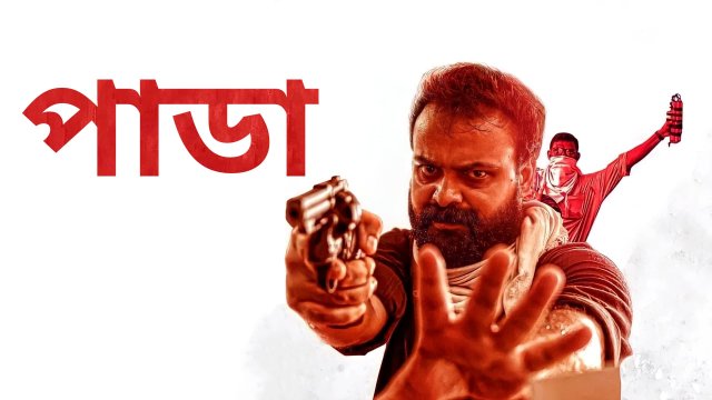 Pada / পাডা (2022) [Bengali Dubbed]