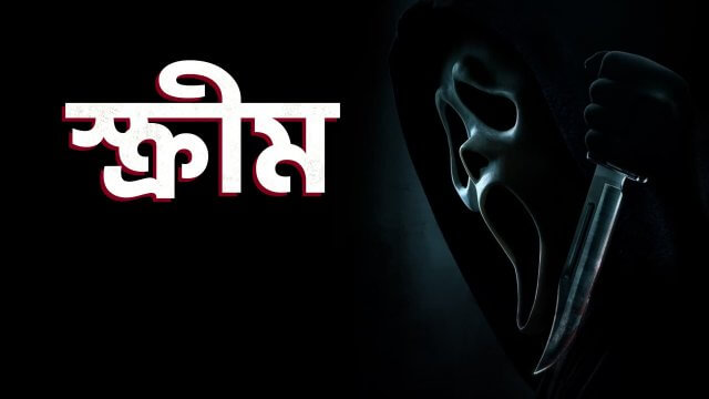Scream / স্ক্রীম (2022) [Bengali Dubbed]