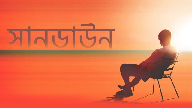 Sundown / সানডাউন (2021) [Bengali Dubbed]
