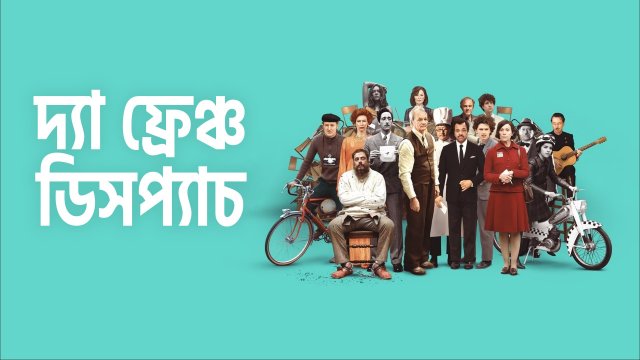 The French Dispatch / দ্যা ফ্রেঞ্চ ডিসপ্যাচ (2021) [Bengali Dubbed]