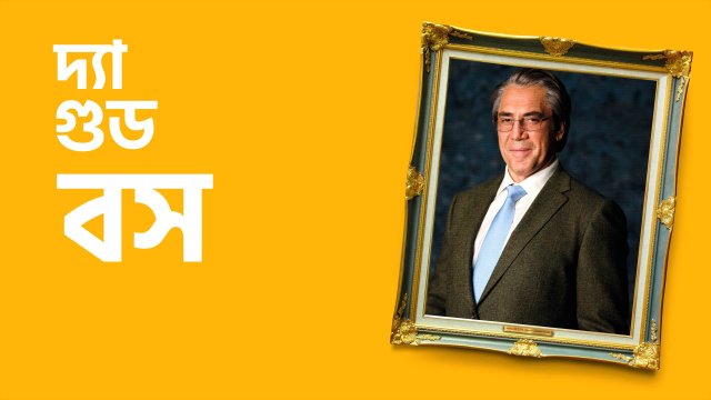 The Good Boss / দ্যা গুড বস (2021) [Bengali Dubbed]