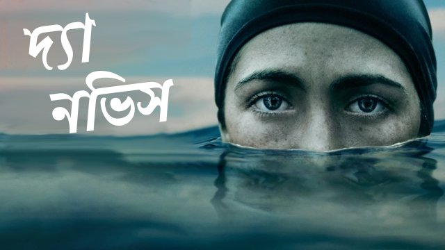The Novice / দ্যা নভিস (2021) [Bengali Dubbed]