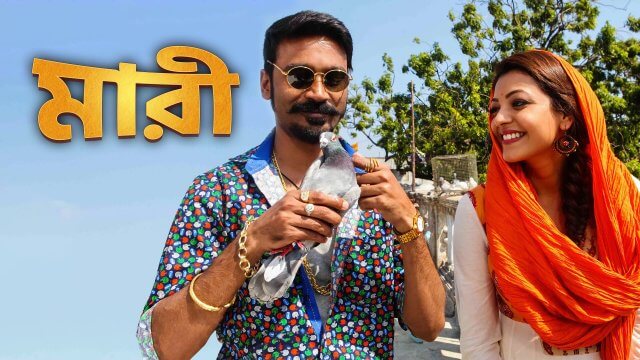 Maari / মারী (2015) [Bengali Dubbed]