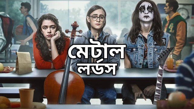 Metal Lords / মেটাল লর্ডস (2022) [Bengali Dubbed]