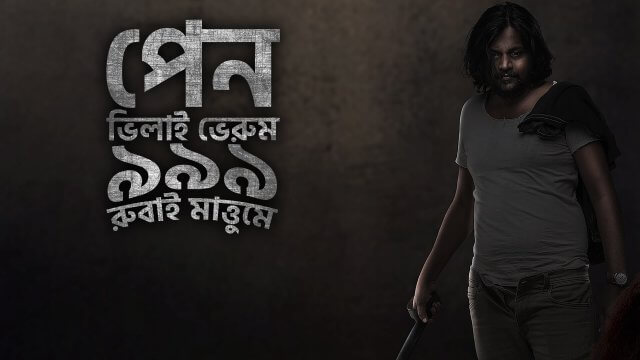 Pen Vilai Verum 999 Rubai Mattume / পেন ভিলাই ভেরুম ৯৯৯ রুবাই মাত্তুমে (2022) [Bengali Dubbed]