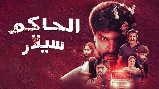 Valiyor Silar / الحاكم سيلار (2021) [Arabic Dubbed]