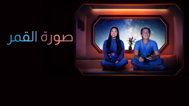 Moonshot / صورة القمر (2022) [Arabic Dubbed]