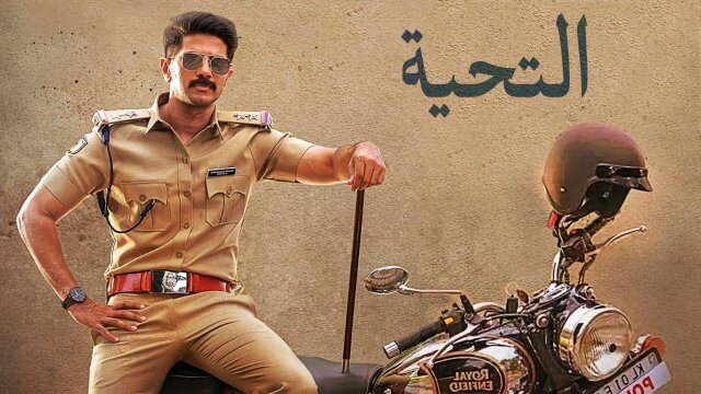Salute / التحية (2022) [Arabic Dubbed]