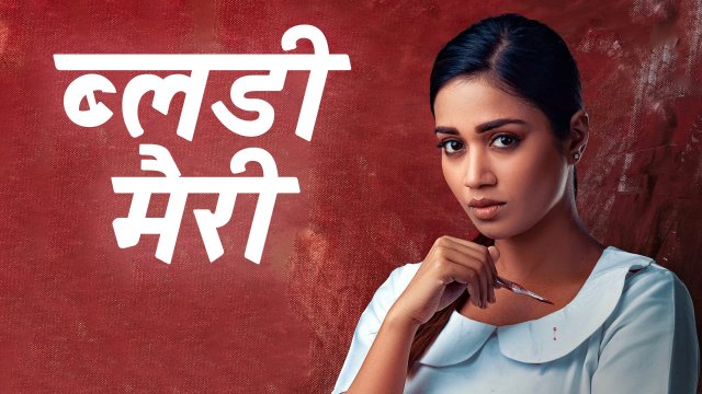 Bloody Mary / ब्लडी मैरी (2022) [Hindi Dubbed]