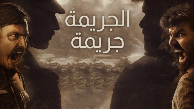 Kuttram Kuttrame / الجريمة جريمة (2022) [Arabic Dubbed]
