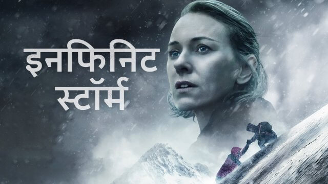 Infinite Storm / इनफिनिट स्टॉर्म (2022) [Hindi Dubbed]
