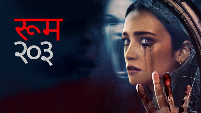Room 203 / रूम २०३ (2022) [Hindi Dubbed]