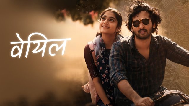 Veyil / वेयिल (2022) [Hindi Dubbed]