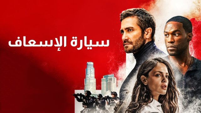 Ambulance / سيارة الإسعاف (2022) [Arabic Dubbed]
