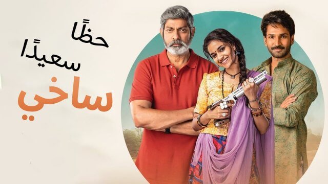 Good Luck Sakhi / حظًا سعيدًا ساخي (2022) [Arabic Dubbed]