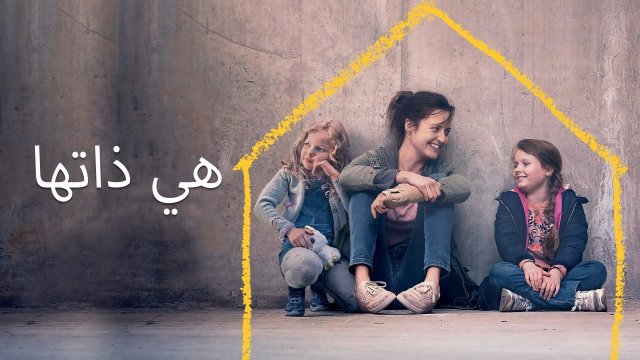 Herself / هي ذاتها (2020) [Arabic Dubbed]