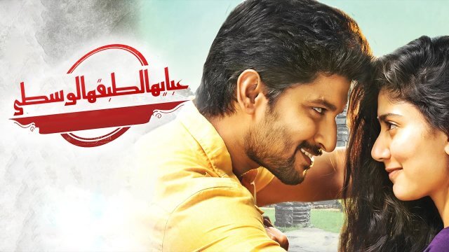 MCA Middle Class Abbayi / عباية الطبقة الوسطى (2017) [Arabic Dubbed]