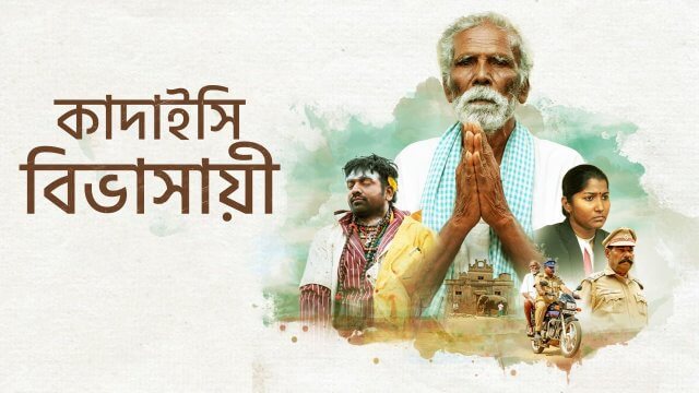 Kadaisi Vivasayi / কাদাইসি বিভাসায়ী (2021) [Bengali Dubbed]