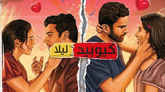 Manmadha Leelai / كيوبيد ليلا (2022) [Arabic Dubbed]