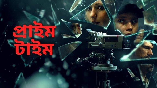 Prime Time / প্রাইম টাইম (2021) [Bengali Dubbed]