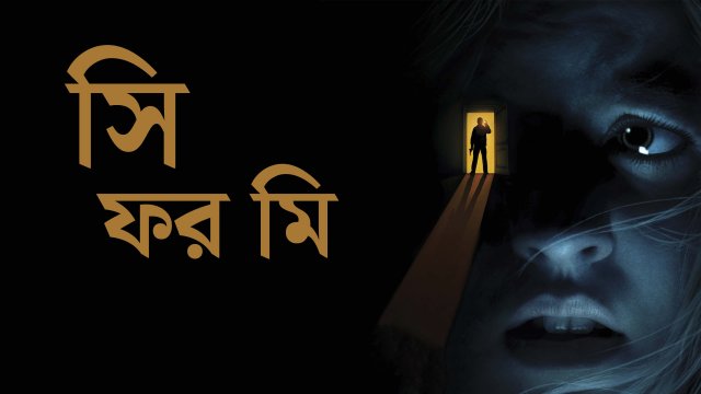 See for Me / সি ফর মি (2021) [Bengali Dubbed]
