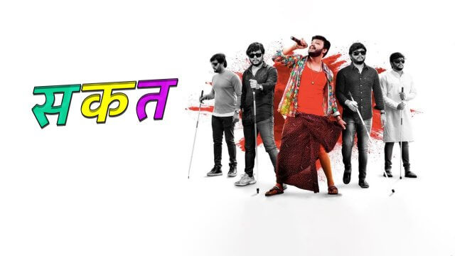 Sakath / सकत (2021) [Hindi Dubbed]