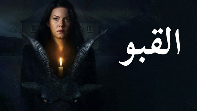 The Cellar / القبو (2022) [Arabic Dubbed]