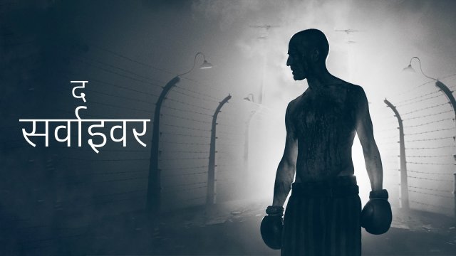 The Survivor / द सर्वाइवर (2021) [Hindi Dubbed]