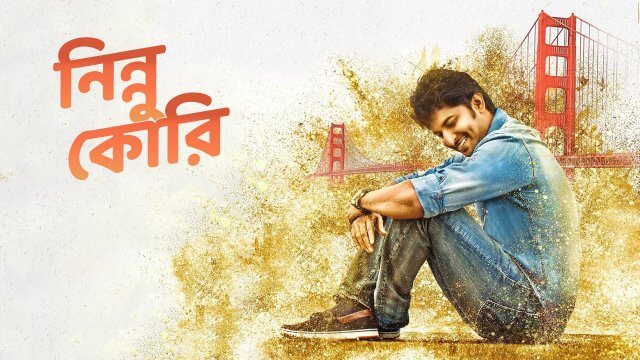 Ninnu Kori / নিন্নু কোরি (2017) [Bengali Dubbed]