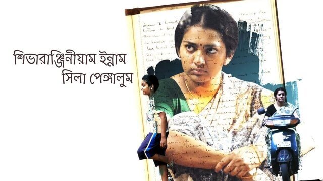 Sivaranjiniyum Innum Sila Pengalum / শিভারাঞ্জিনীয়াম ইন্নাম সিলা পেঙ্গালুম (2019) [Bengali Dubbed]