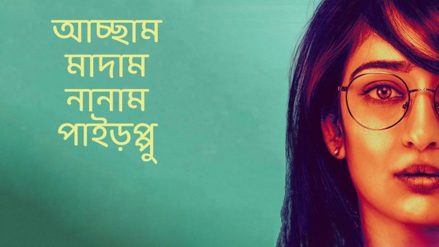 Achcham Madam Naanam Payirppu / আচ্ছাম মাদাম নানাম পাইড়প্পু (2022) [Bengali Dubbed]