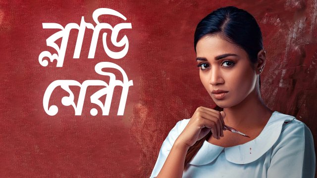 Bloody Mary / ব্লাডি মেরী (2022) [Bengali Dubbed]
