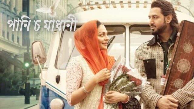 Paani Ch Madhaani / পানি চ মাধানী (2021) [Bengali Dubbed]