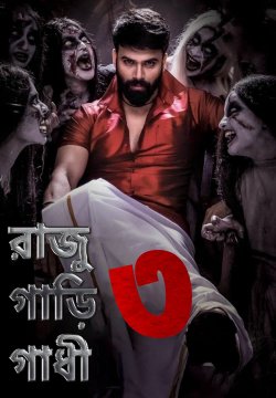 Raju Gari Gadhi 3 / রাজু গাড়ি গাধী ৩ (2019) [Bengali Dubbed]