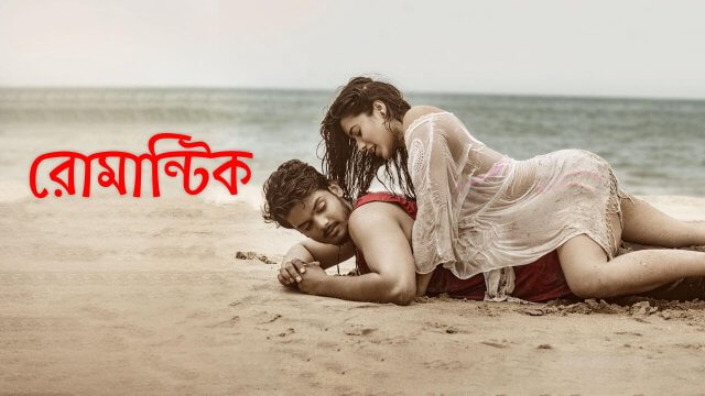 Romantic / রোমান্টিক (2021) [Bengali Dubbed]