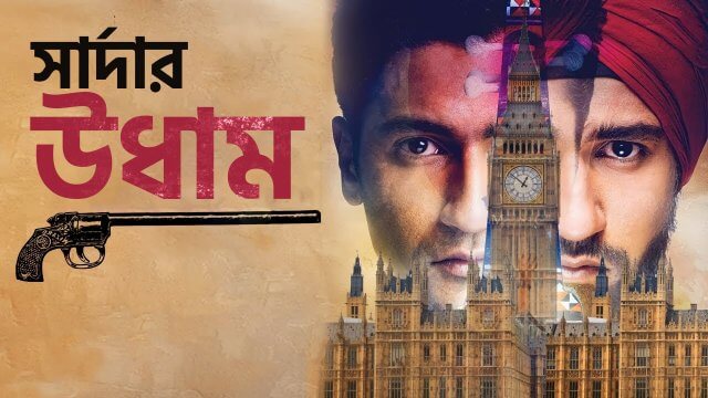 Sardar Udham / সার্দার উধাম (2021) [Bengali Dubbed]